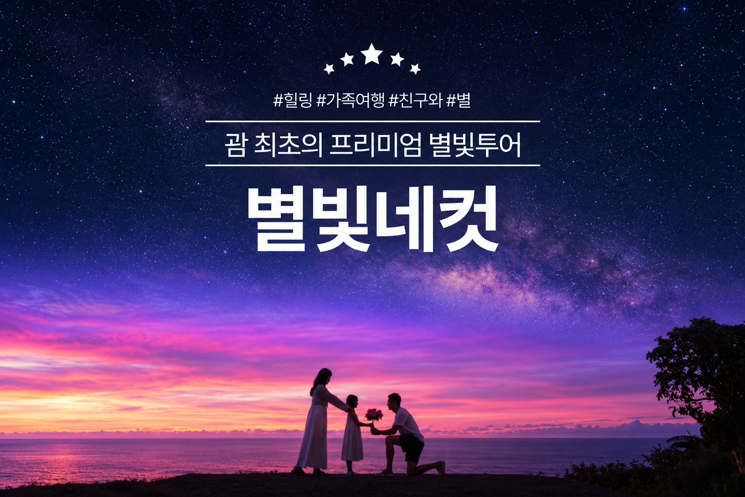 별빛 투어
