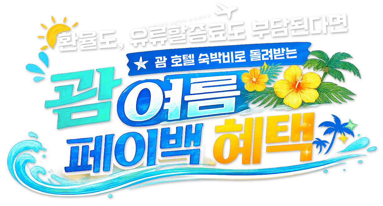 괌 어텀 페이백